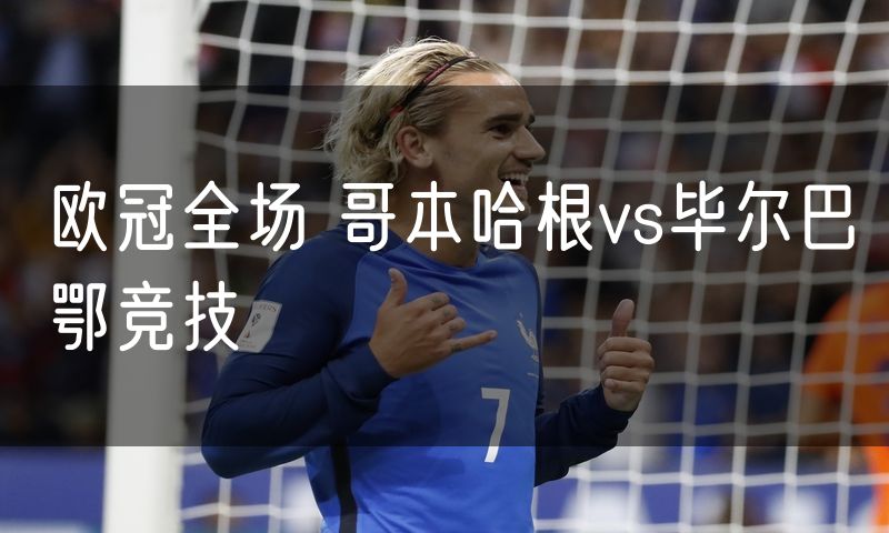 欧冠全场 哥本哈根vs毕尔巴鄂竞技