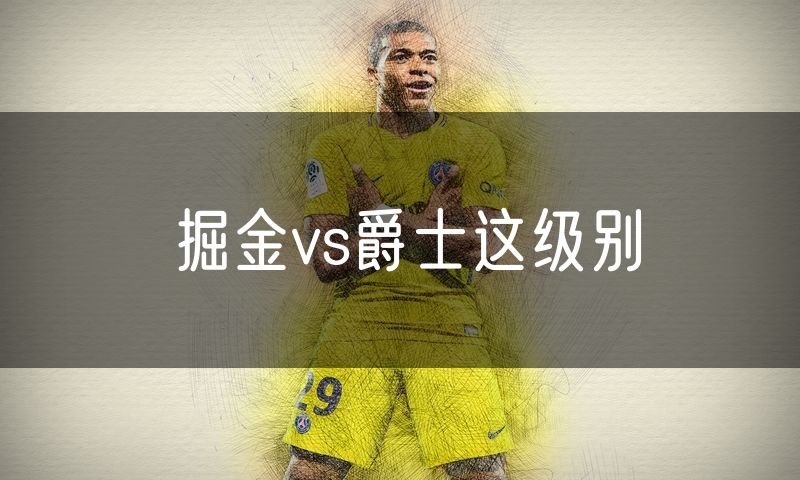 掘金vs爵士这级别