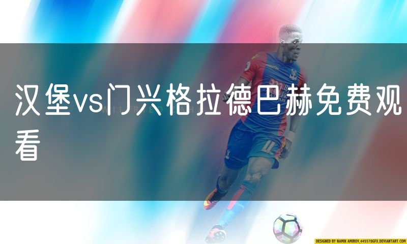 汉堡vs门兴格拉德巴赫免费观看