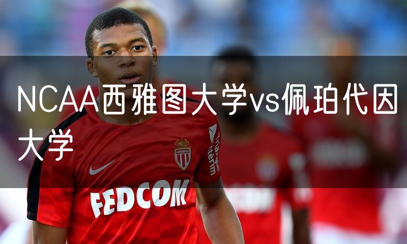 NCAA西雅图大学vs佩珀代因大学