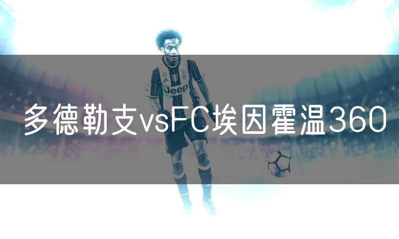 多德勒支vsFC埃因霍温360
