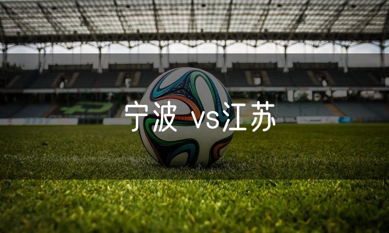 宁波 vs江苏