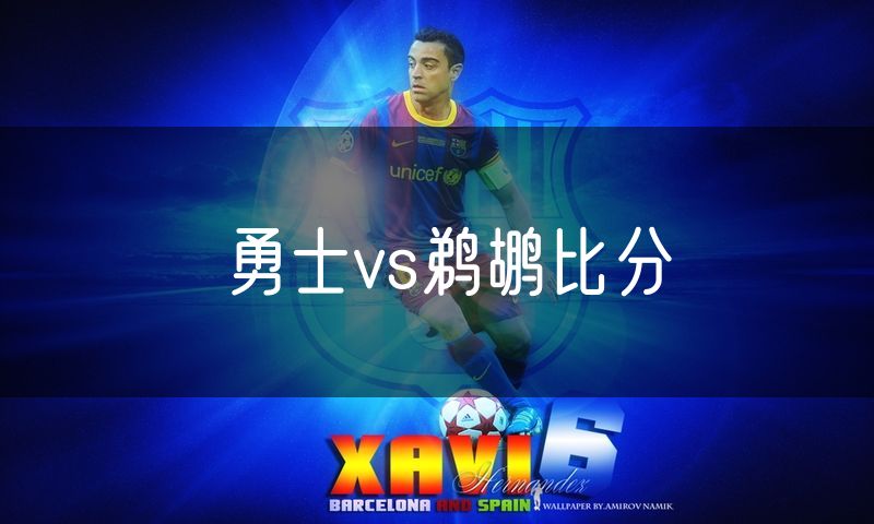 勇士vs鹈鹕比分