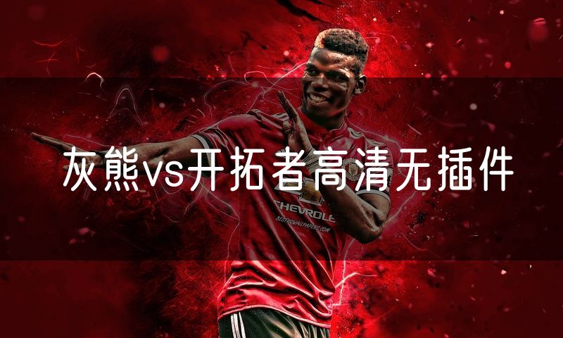 灰熊vs开拓者高清无插件