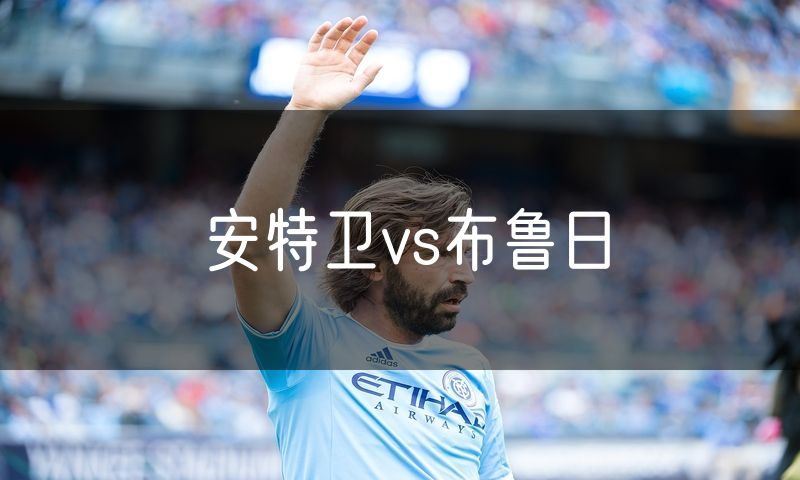安特卫vs布鲁日