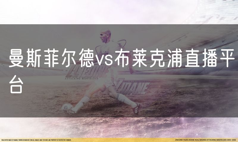 曼斯菲尔德vs布莱克浦直播平台