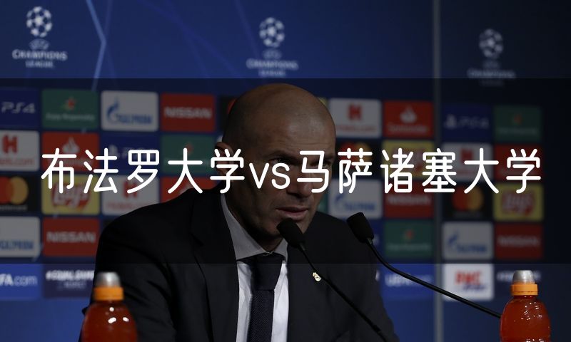 布法罗大学vs马萨诸塞大学