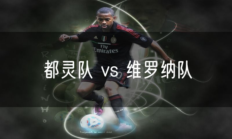 都灵队 vs 维罗纳队