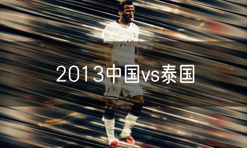2013中国vs泰国
