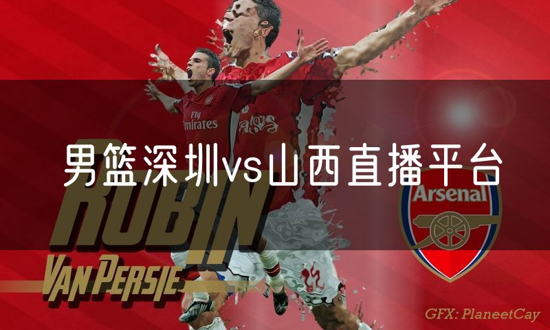 男篮深圳vs山西直播平台