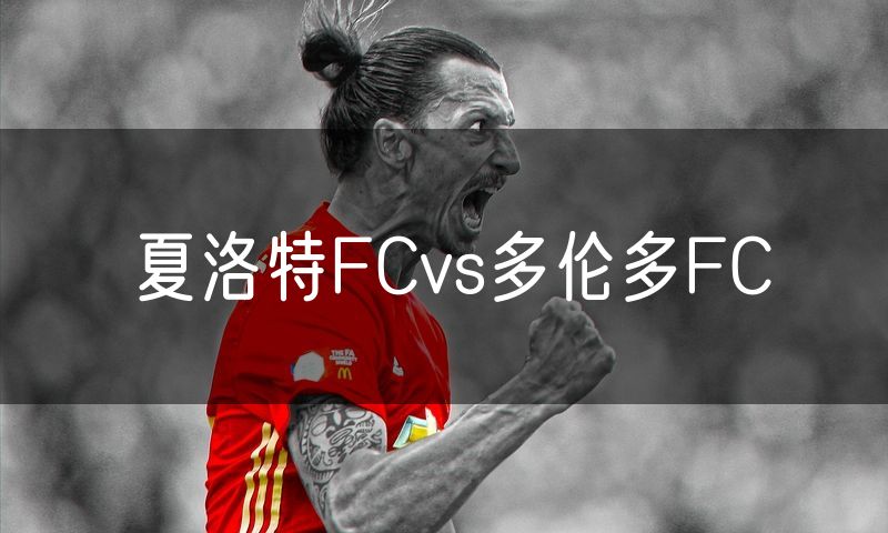 夏洛特FCvs多伦多FC 夏洛特FCvs多伦多FC