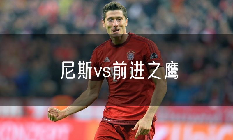 尼斯vs前进之鹰
