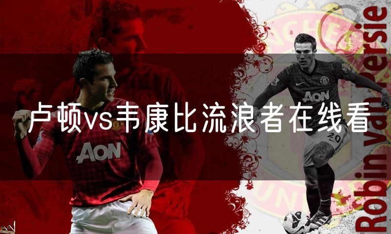 卢顿vs韦康比流浪者在线看