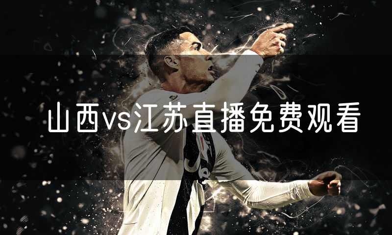 山西vs江苏直播免费观看