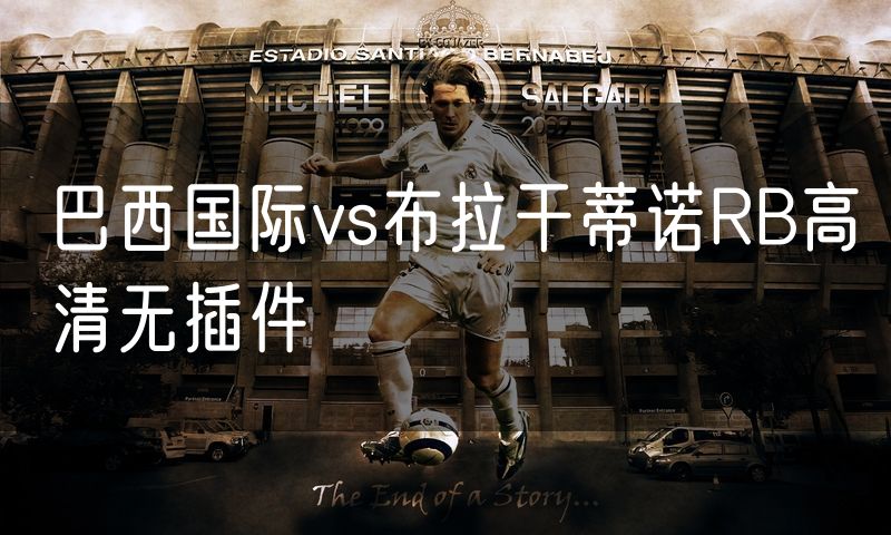 巴西国际vs布拉干蒂诺RB高清无插件