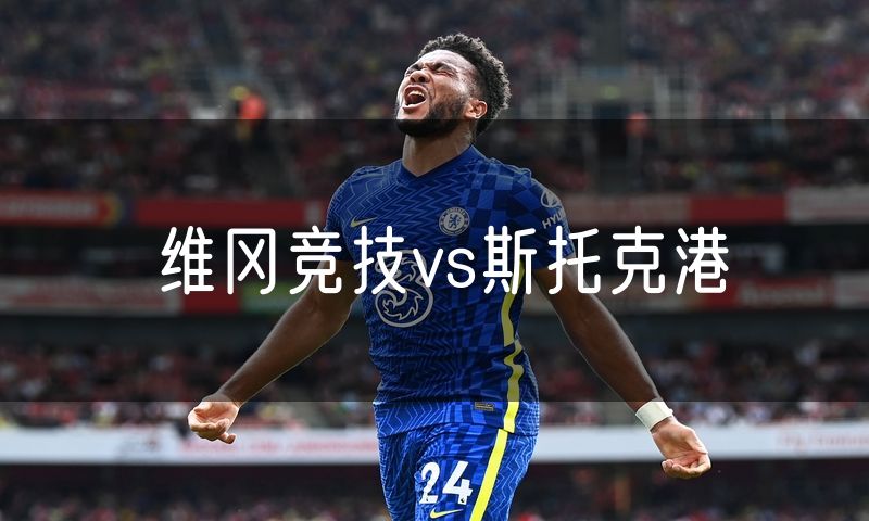 维冈竞技vs斯托克港