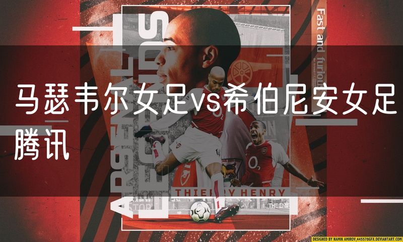 马瑟韦尔女足vs希伯尼安女足腾讯