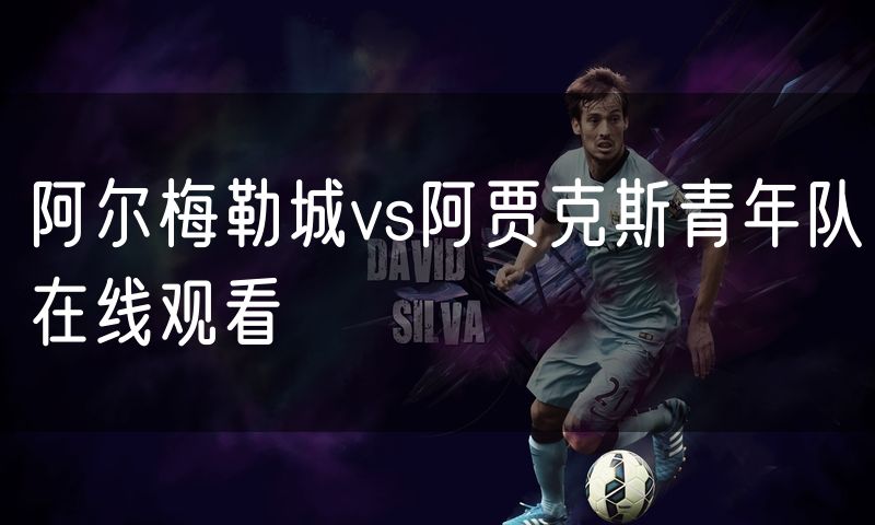 阿尔梅勒城vs阿贾克斯青年队在线观看