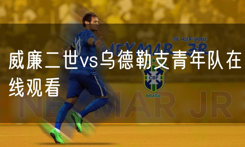 威廉二世vs乌德勒支青年队在线观看