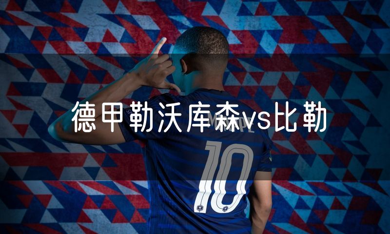 德甲勒沃库森vs比勒