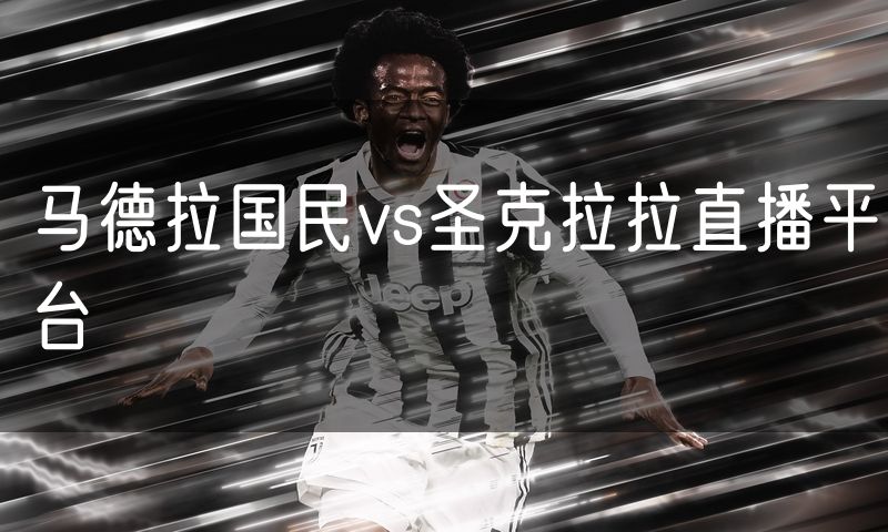 马德拉国民vs圣克拉拉直播平台