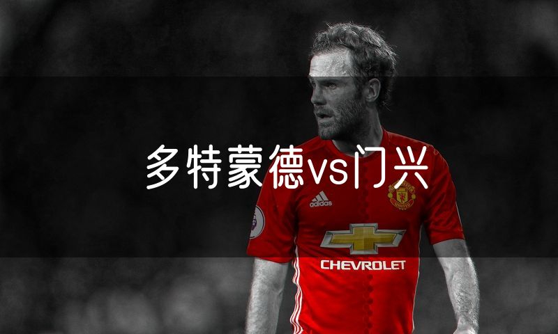 多特蒙德vs门兴