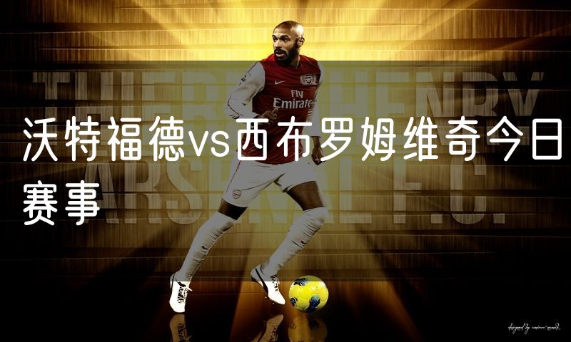 沃特福德vs西布罗姆维奇今日赛事