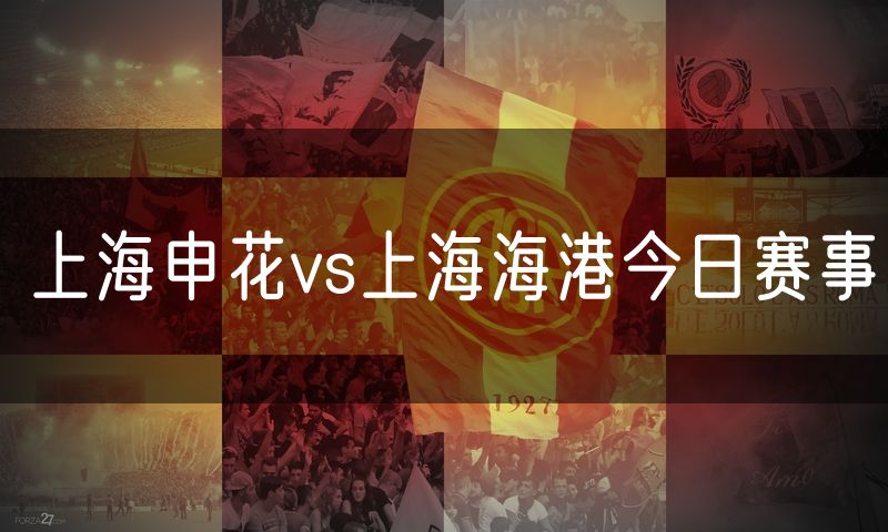 上海申花vs上海海港今日赛事