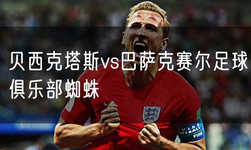 贝西克塔斯vs巴萨克赛尔足球俱乐部蜘蛛
