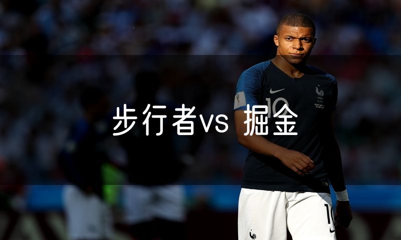 步行者vs 掘金