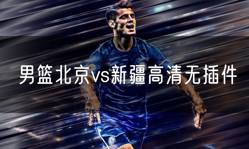 男篮北京vs新疆高清无插件