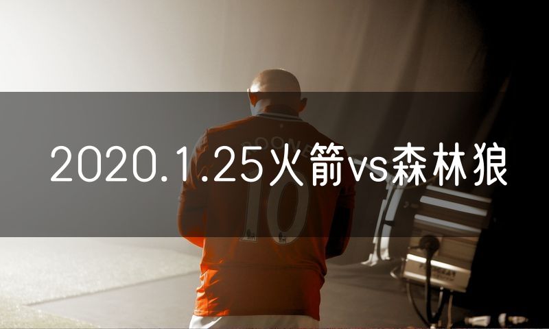 2020.1.25火箭vs森林狼