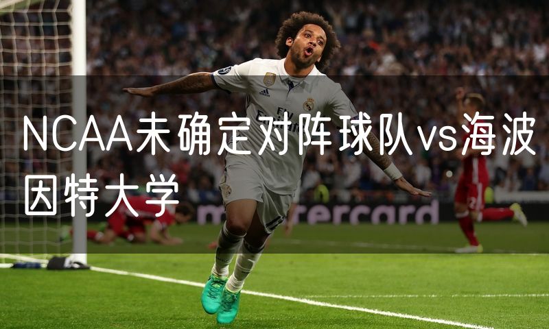 NCAA未确定对阵球队vs海波因特大学