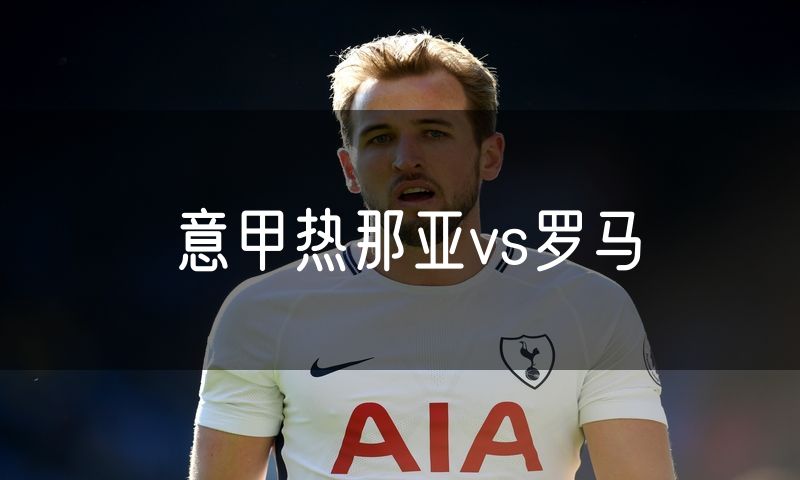 意甲热那亚vs罗马