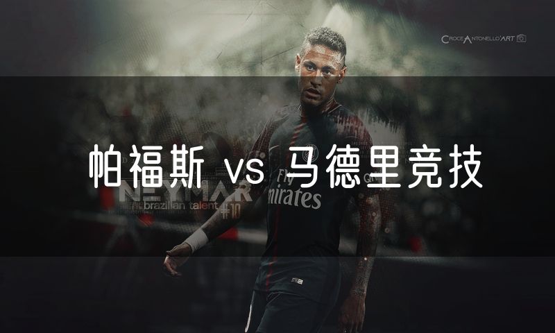 帕福斯 vs 马德里竞技