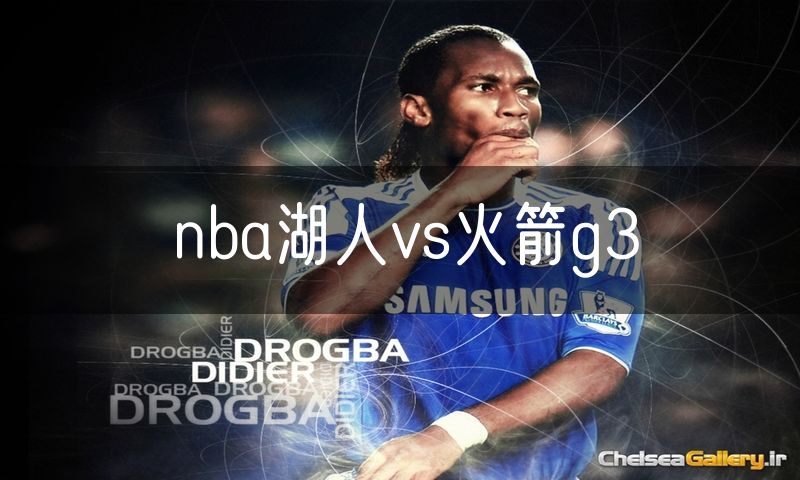 nba湖人vs火箭g3 nba湖人vs火箭g3
