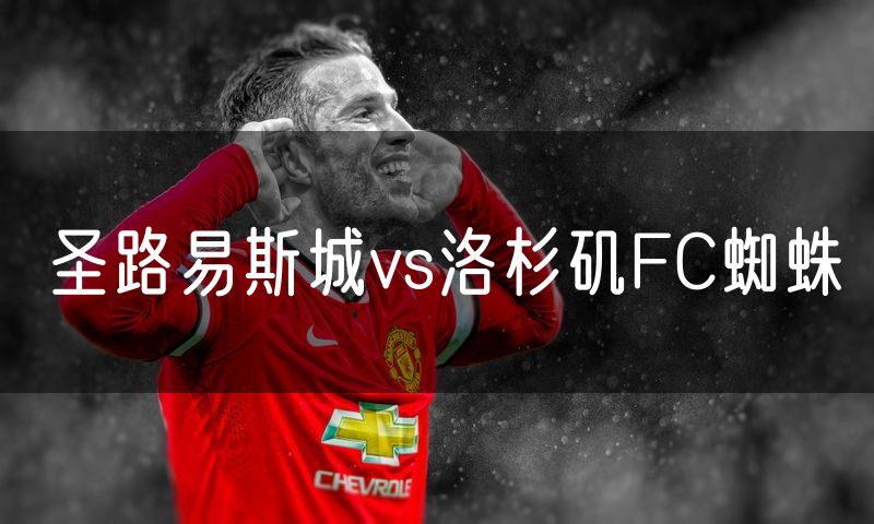 圣路易斯城vs洛杉矶FC蜘蛛