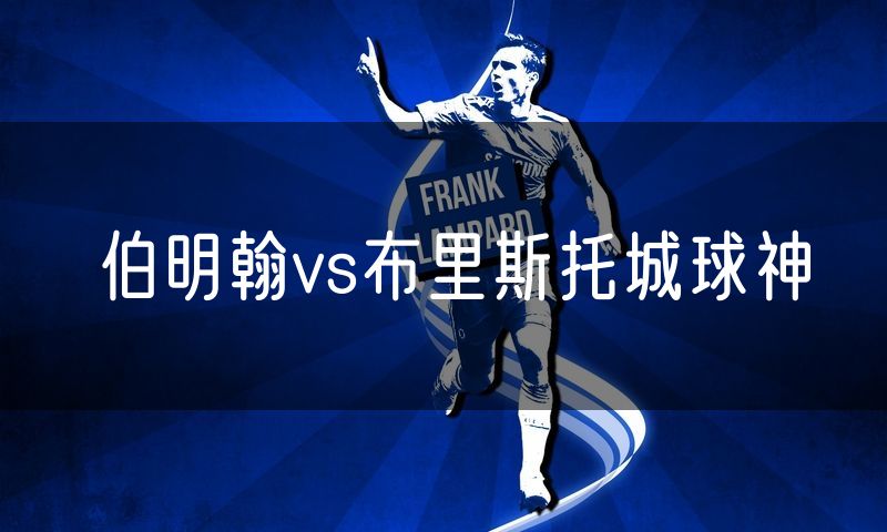 伯明翰vs布里斯托城球神
