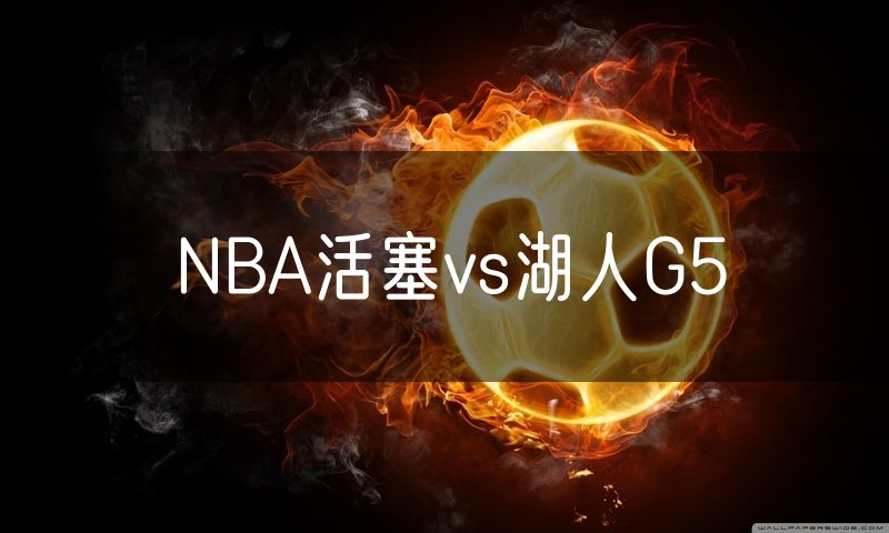 NBA活塞vs湖人G5