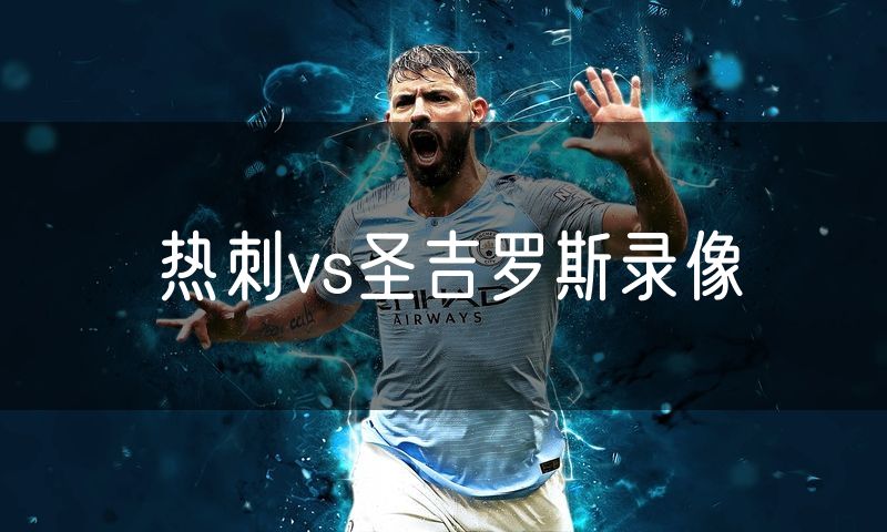 热刺vs圣吉罗斯录像