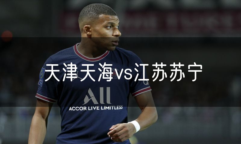 天津天海vs江苏苏宁