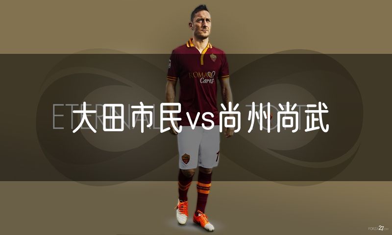 大田市民vs尚州尚武