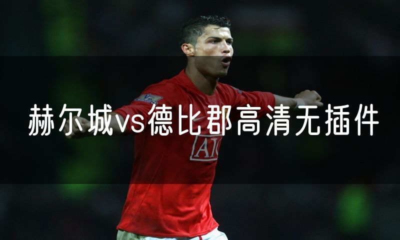 赫尔城vs德比郡高清无插件