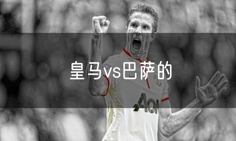 皇马vs巴萨的