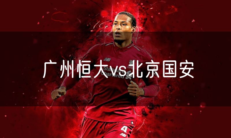 广州恒大vs北京国安