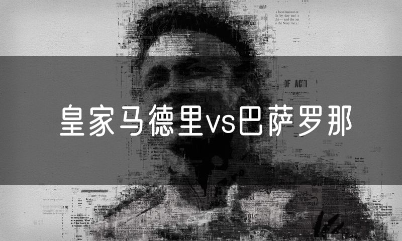 皇家马德里vs巴萨罗那