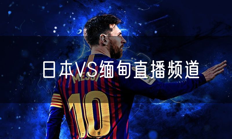 日本VS缅甸直播频道