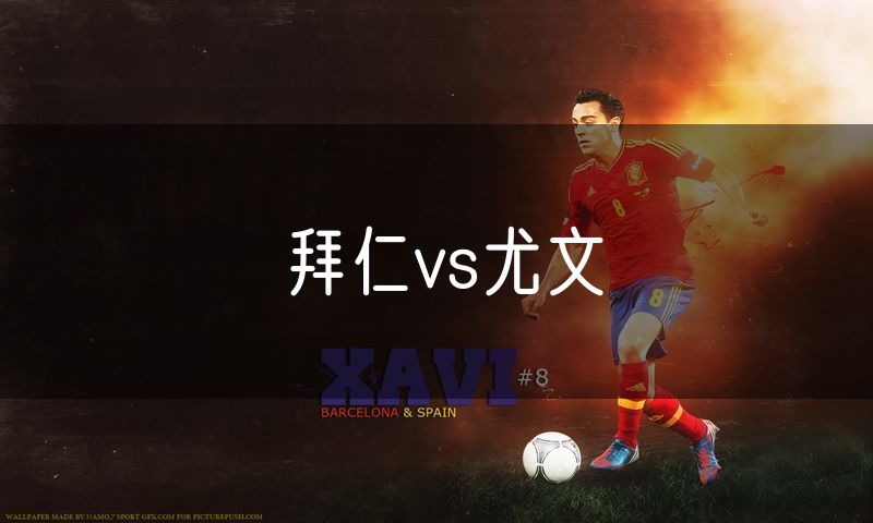 拜仁vs尤文