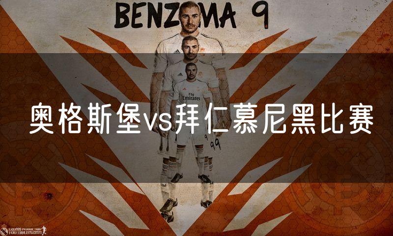 奥格斯堡vs拜仁慕尼黑比赛