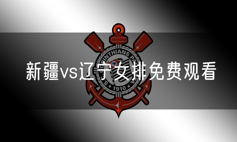 新疆vs辽宁女排免费观看 新疆vs辽宁女排免费观看